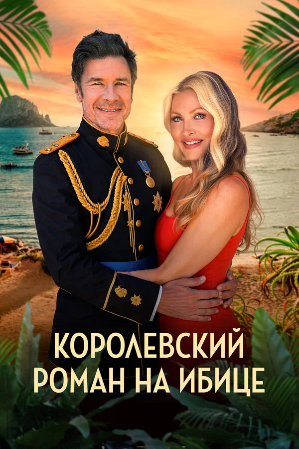 Королевский роман на Ибице постер